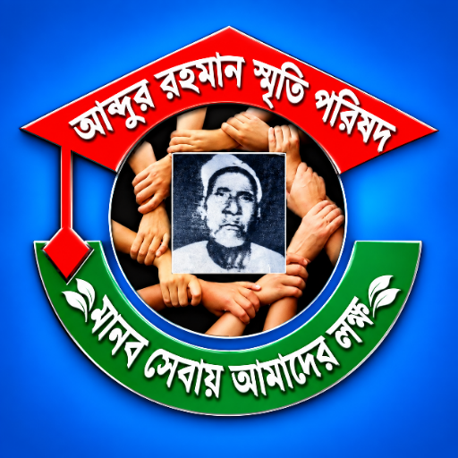 আব্দুর রহমান স্মৃতি পরিষদ